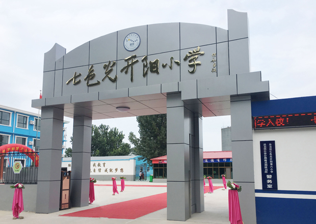 2016年8月28日,七色光开阳中学喜迎开学▼