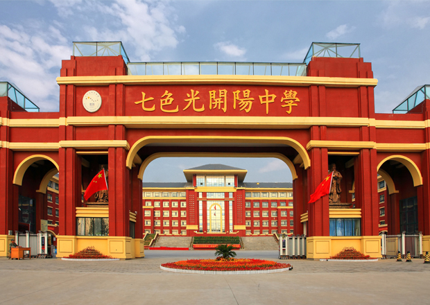 七色光开阳中学简介